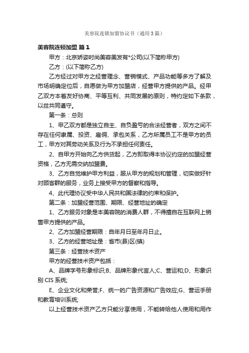 美容院连锁加盟协议书（通用3篇）