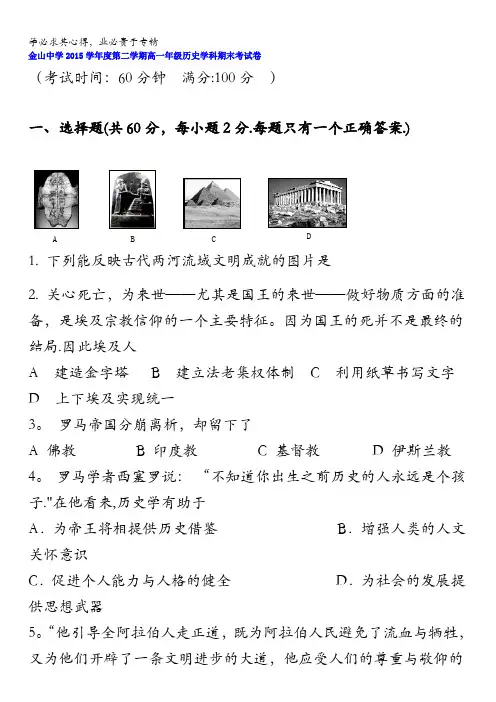 上海市金山中学2015-2016学年高一下学期期末考试历史试题 含答案(1)