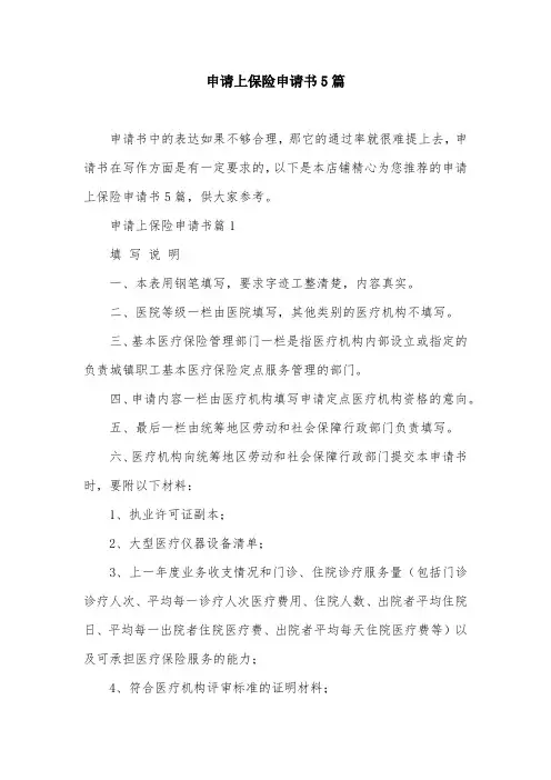 申请上保险申请书5篇
