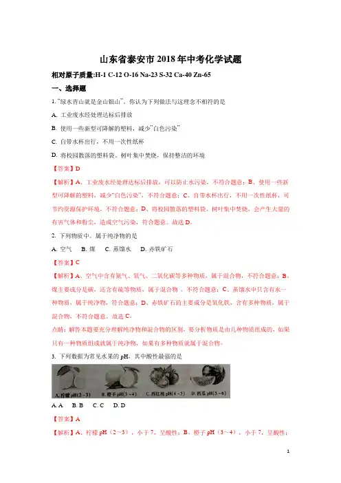 山东省泰安市2018年中考化学试题及答案解析[真题]