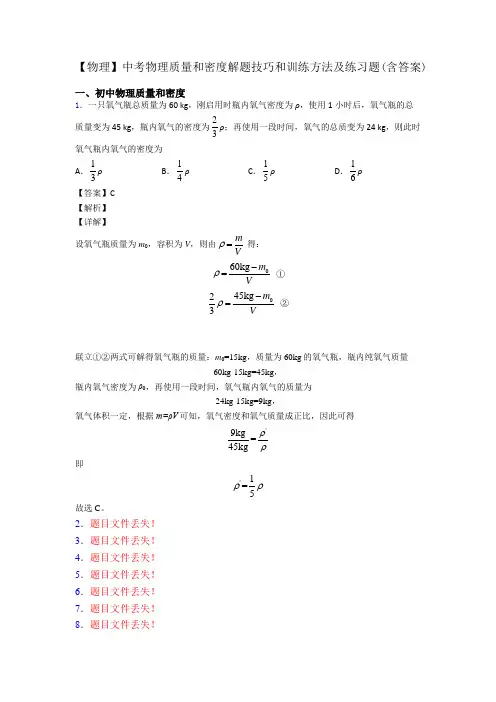 【物理】中考物理质量和密度解题技巧和训练方法及练习题(含答案)