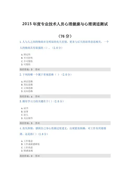(精选)2015年度专业技术人员心理健康与心理调适测试