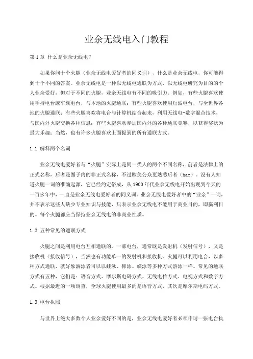 业余无线电入门到精通