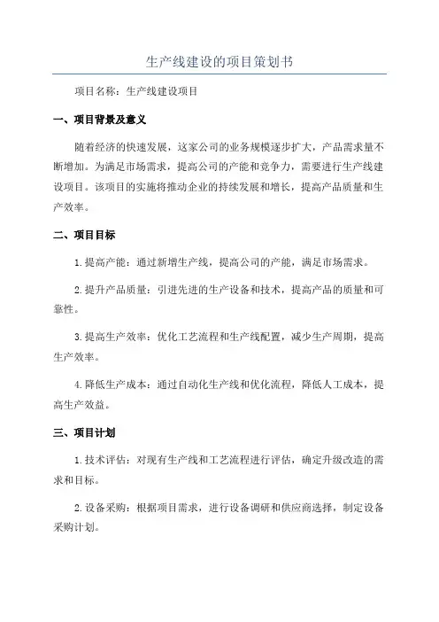 生产线建设的项目策划书