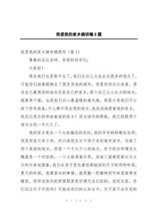 我爱我的家乡演讲稿5篇