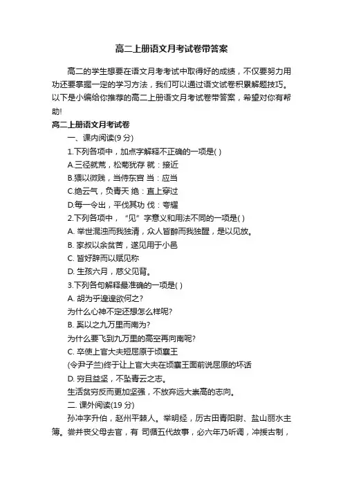 高二上册语文月考试卷带答案