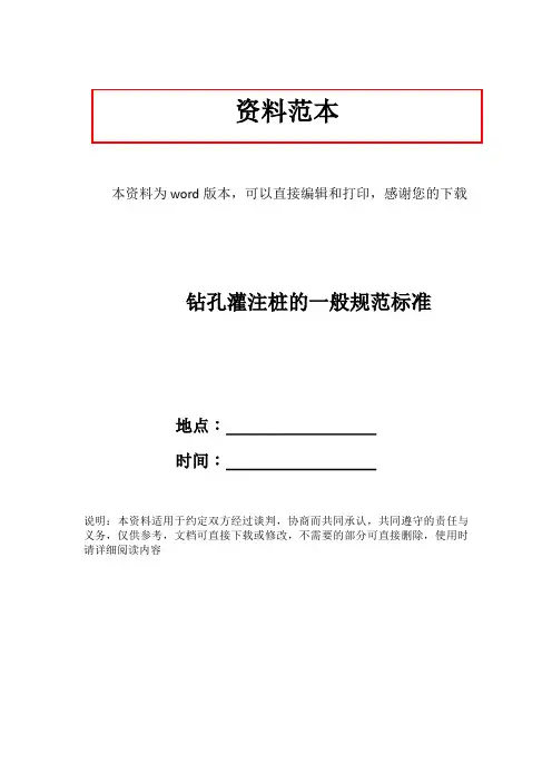 钻孔灌注桩的一般规范标准
