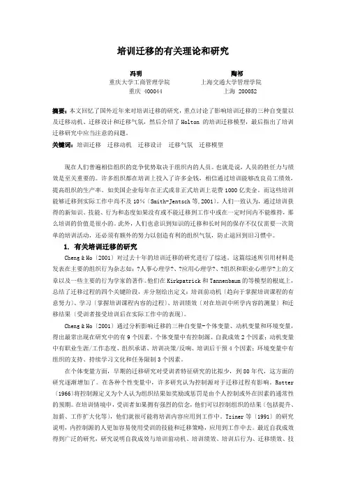 培训迁移的有关理论和研究