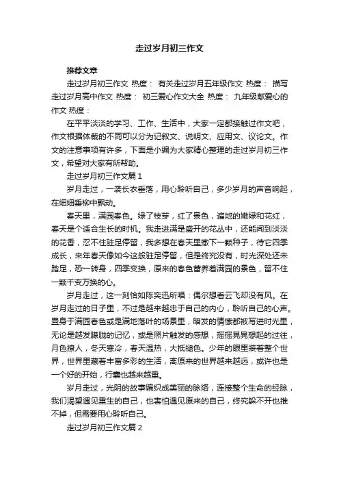 走过岁月初三作文5篇
