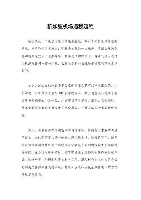 新加坡机场退税流程