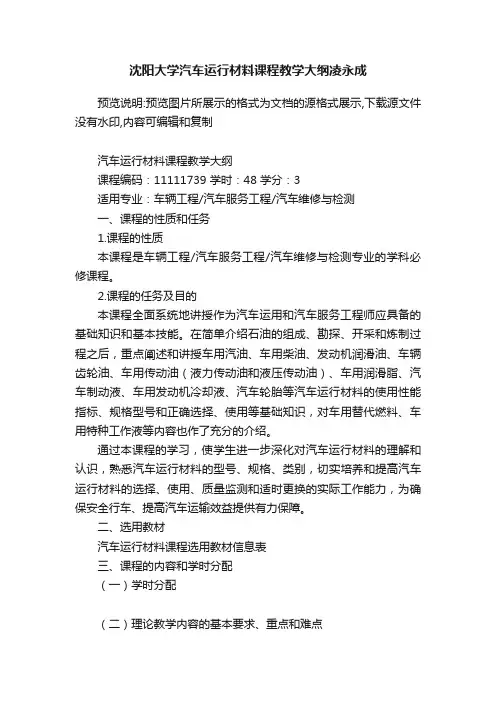 沈阳大学汽车运行材料课程教学大纲凌永成