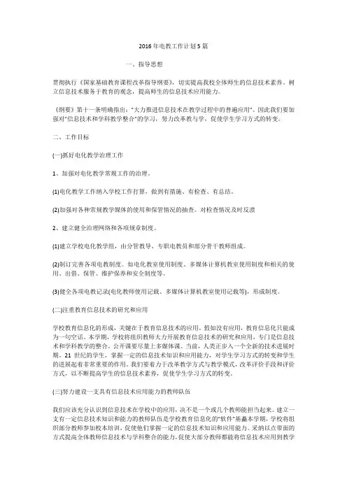 2016年电教工作计划5篇
