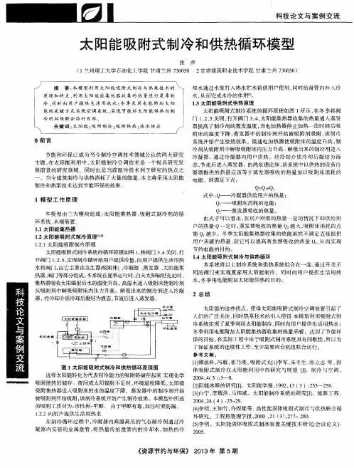 太阳能吸附式制冷和供热循环模型