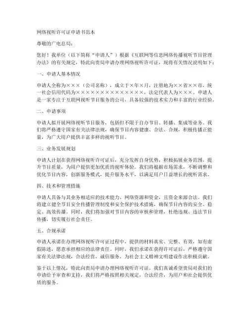 网络视听许可证申请书范本