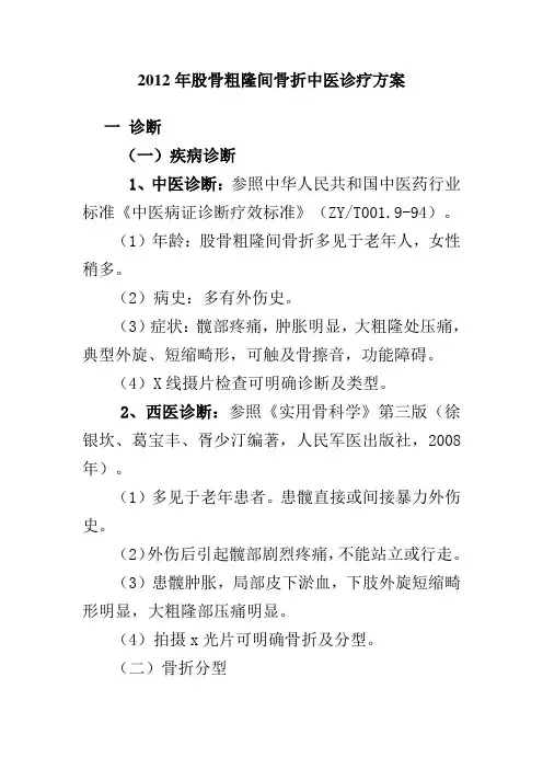 2012年股骨粗隆间骨折中医诊疗方案优化