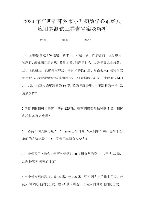 2023年江西省萍乡市小升初数学必刷经典应用题测试三卷含答案及解析