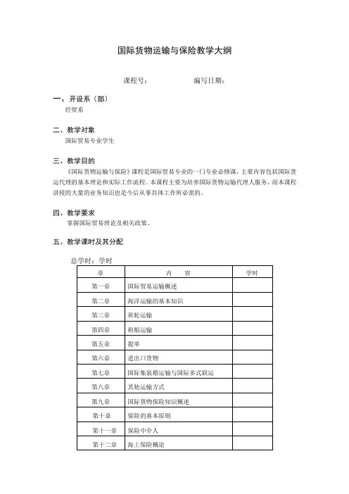国际货物运输与保险  教学大纲
