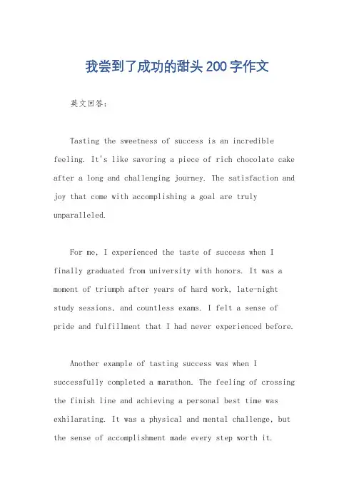 我尝到了成功的甜头200字作文