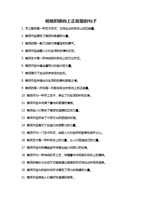 剪纸积极向上正能量的句子