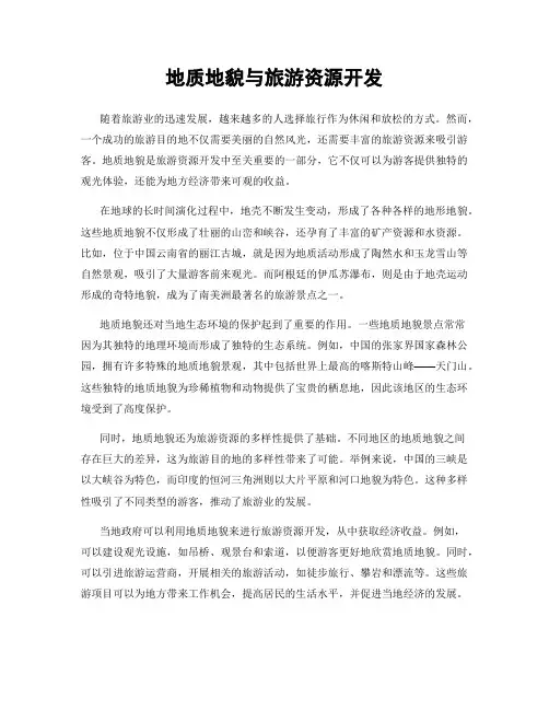 地质地貌与旅游资源开发