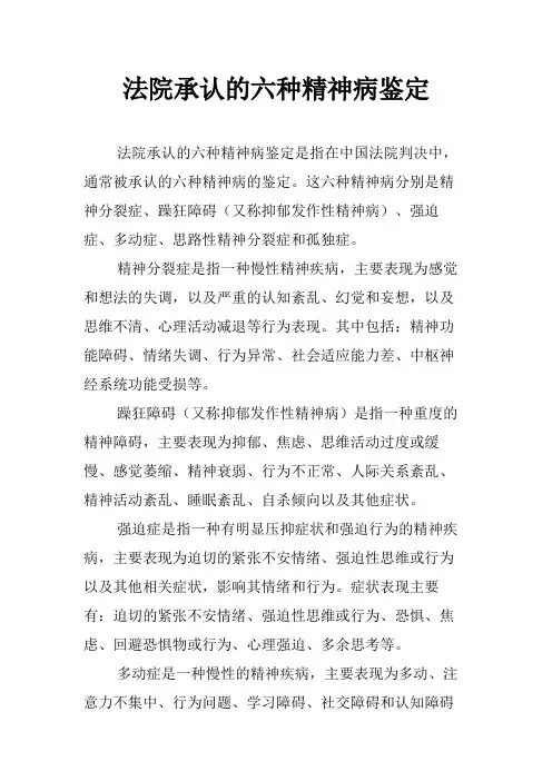 法院承认的六种精神病鉴定