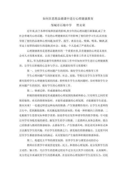 如何在思想品德课中进行心理健康教育