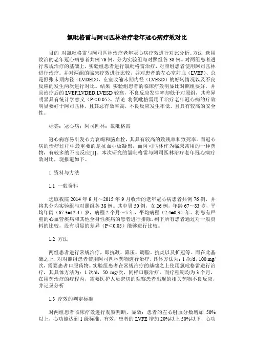 氯吡格雷与阿司匹林治疗老年冠心病疗效对比