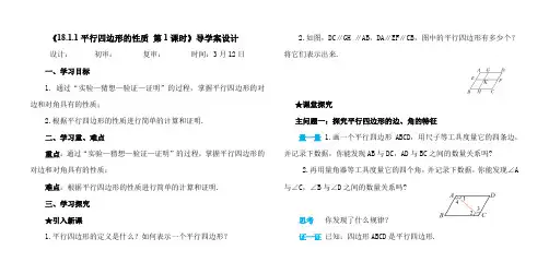 平行四边形的边、角特征教学设计