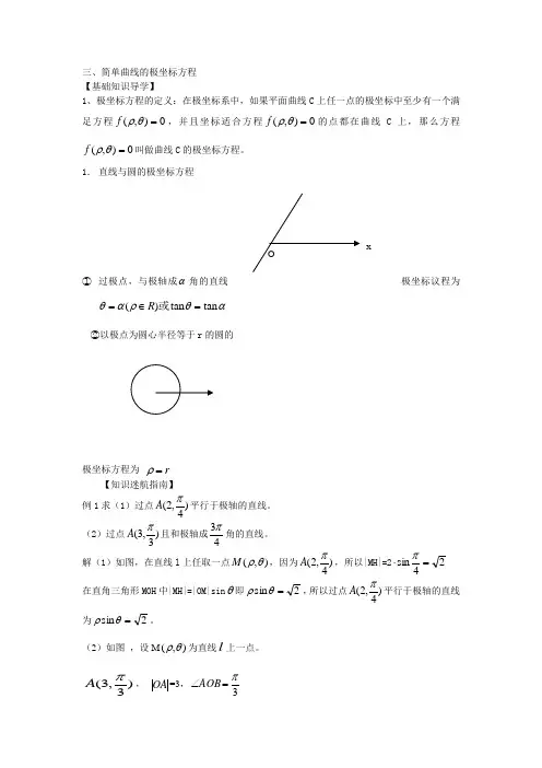 新人教选修4-4教案极坐标系--简单曲线的极坐标方程