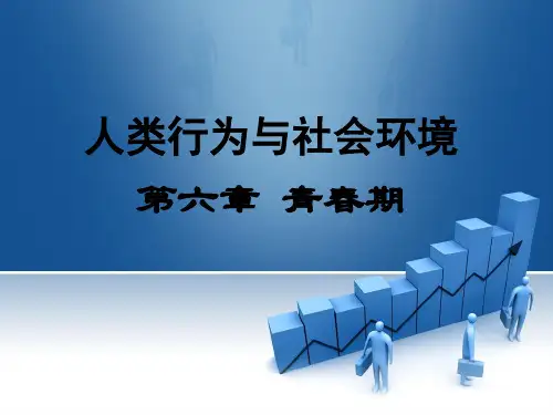 人类行为与社会环境——青春期