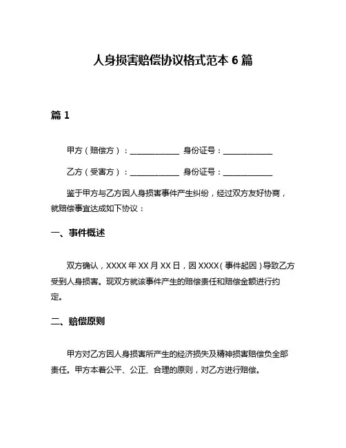 人身损害赔偿协议格式范本6篇