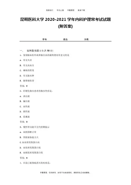 昆明医科大学2020-2021学年内科护理常考试试题(附答案)2