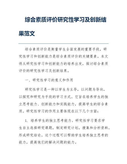 综合素质评价研究性学习及创新结果范文