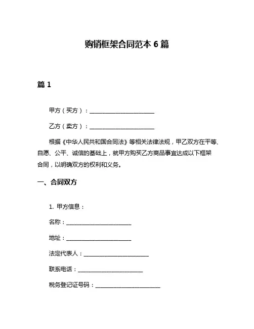 购销框架合同范本6篇
