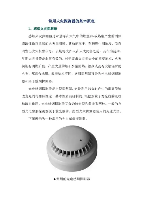 常用火灾探测器的基本原理