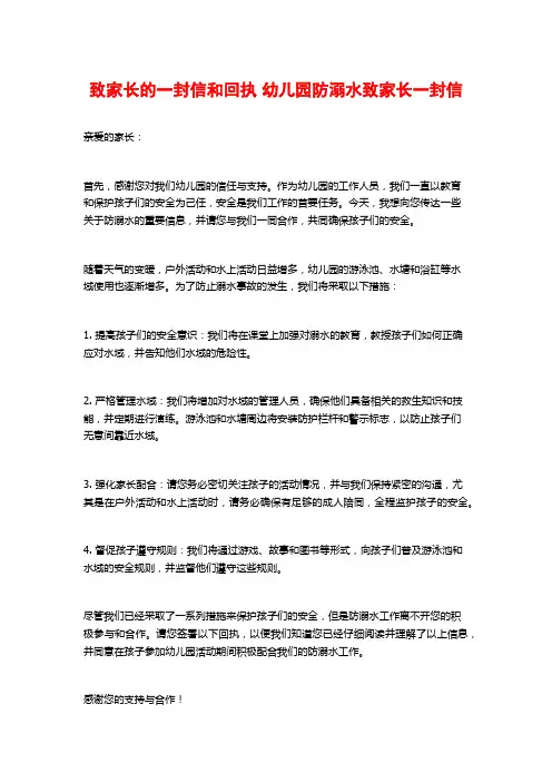 致家长的一封信和回执 幼儿园防溺水致家长一封信