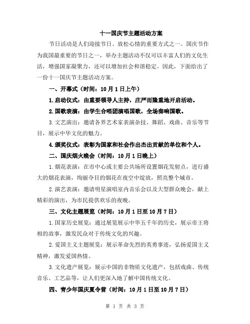 十一国庆节主题活动方案