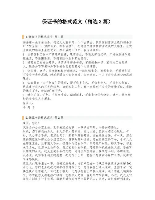 保证书的格式范文(精选3篇)