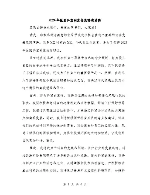 2024年医院科室副主任竞聘演讲稿(3篇)