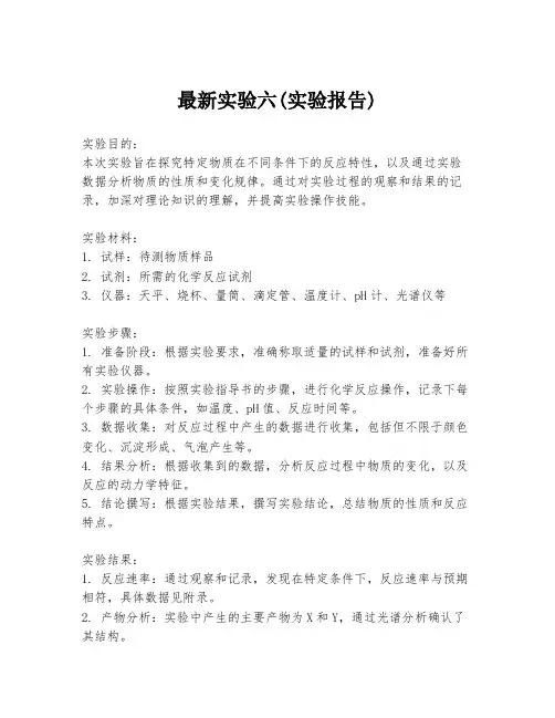 最新实验六(实验报告)