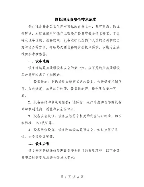 热处理设备安全技术范本