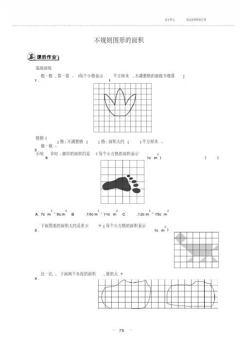 五年级上册数学一课一练-5.4不规则图形的面积-西师大版