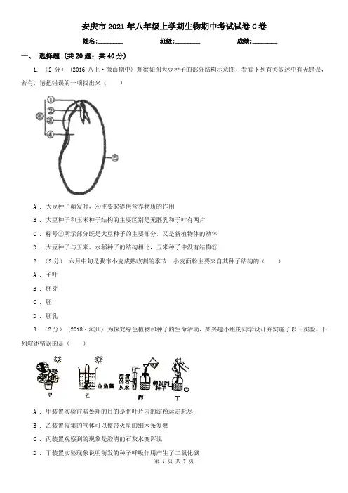 安庆市2021年八年级上学期生物期中考试试卷C卷