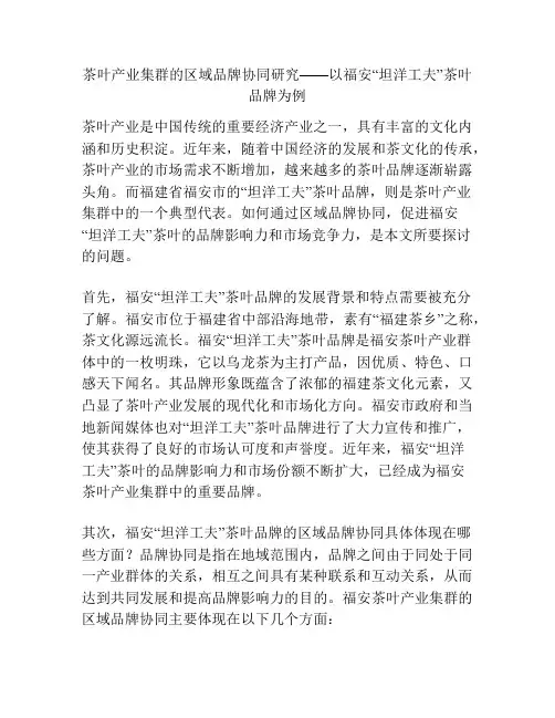 茶叶产业集群的区域品牌协同研究——以福安“坦洋工夫”茶叶品牌为例