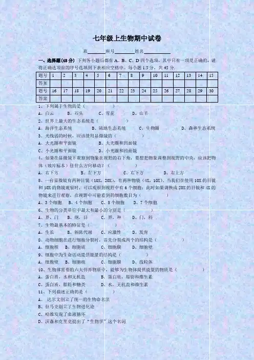 北师大版七年级上生物期中试题(二)