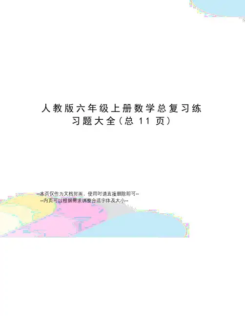 人教版六年级上册数学总复习练习题大全