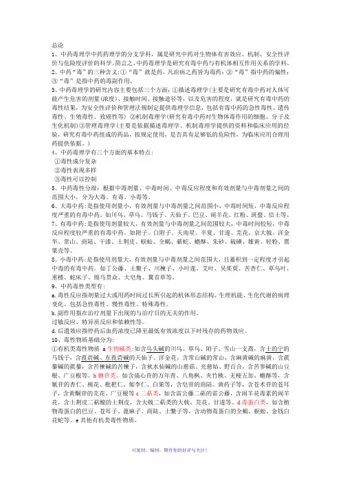 中药毒理学重点