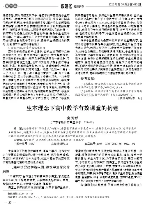 生本理念下高中数学有效课堂的构建