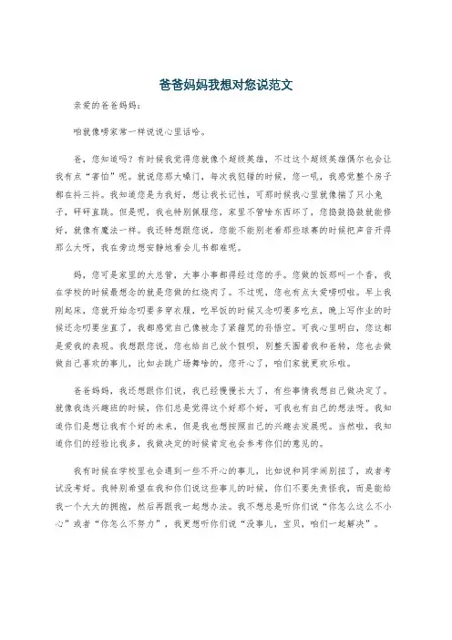 爸爸妈妈我想对您说范文