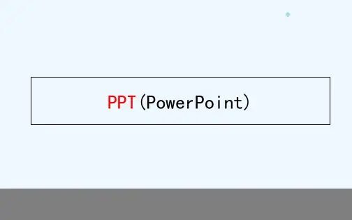 PPT基础培训(全)